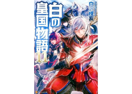楽天ブックス 白の皇国物語 11 白沢戌亥 本 楽天ブックス 白の皇国物語 11 白沢戌亥 本